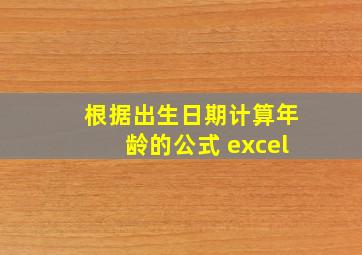 根据出生日期计算年龄的公式 excel